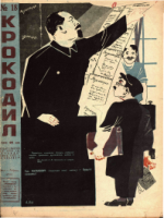 Обложка для Крокодил, 1932 , № 18.pdf